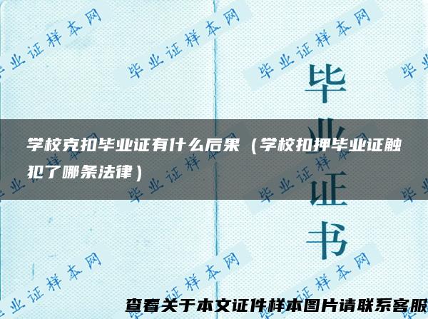 学校克扣毕业证有什么后果（学校扣押毕业证触犯了哪条法律）