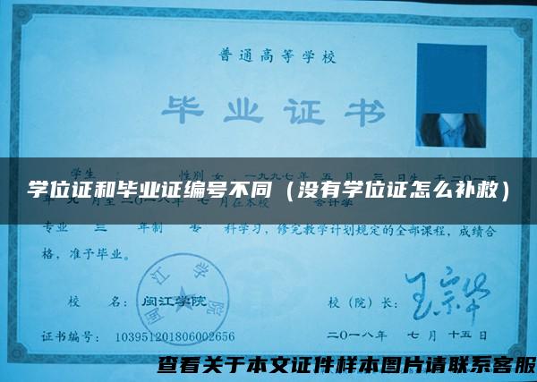 学位证和毕业证编号不同（没有学位证怎么补救）