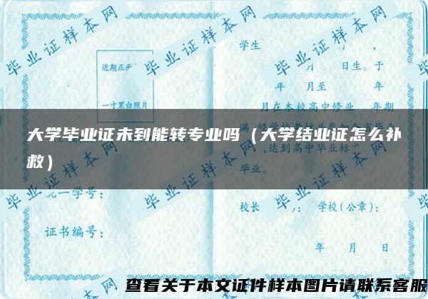 大学毕业证未到能转专业吗（大学结业证怎么补救）