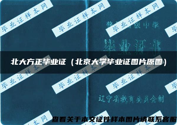 北大方正毕业证（北京大学毕业证图片原图）