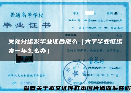 受处分缓发毕业证合规么（大学毕业证缓发一年怎么办）