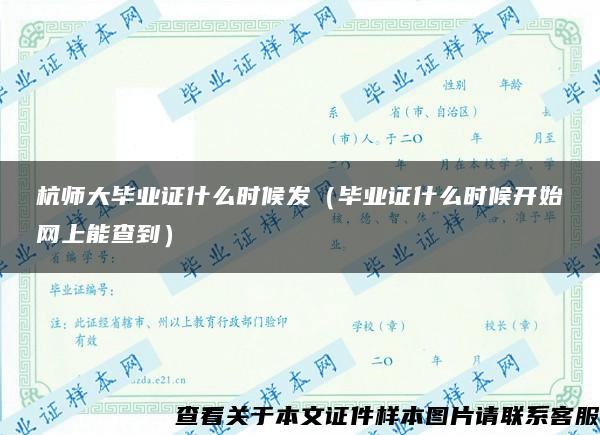 杭师大毕业证什么时候发（毕业证什么时候开始网上能查到）