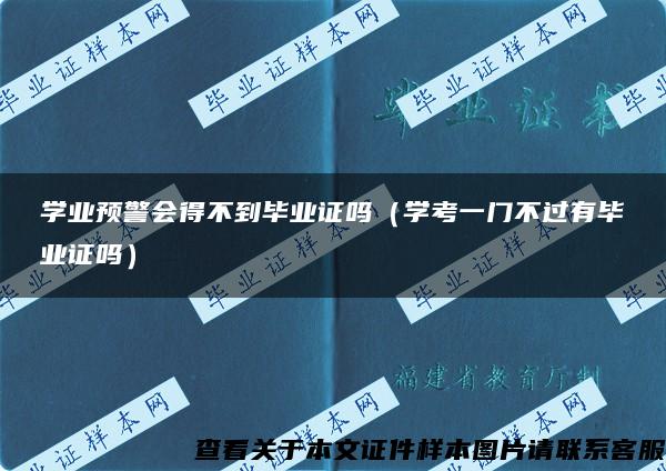 学业预警会得不到毕业证吗（学考一门不过有毕业证吗）