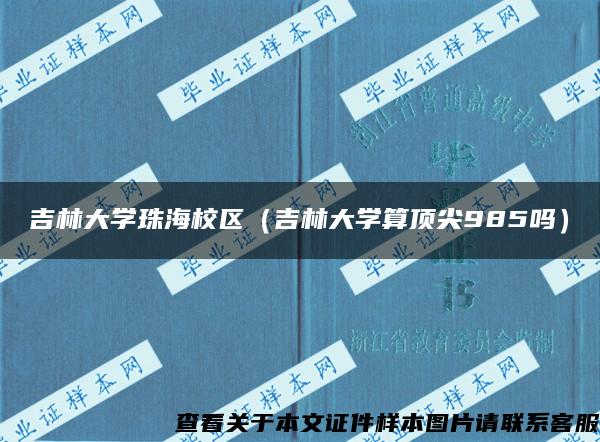 吉林大学珠海校区（吉林大学算顶尖985吗）