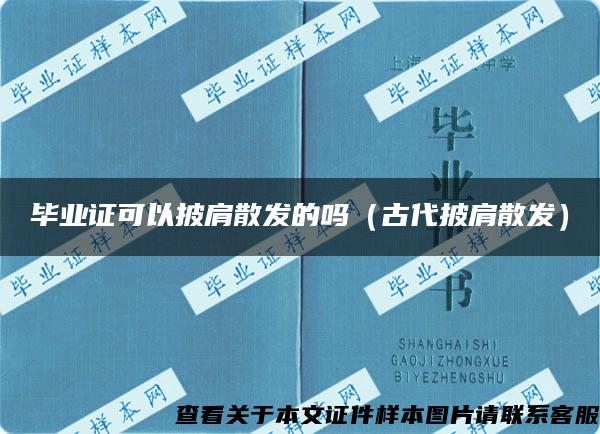 毕业证可以披肩散发的吗（古代披肩散发）