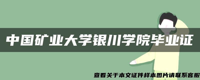 中国矿业大学银川学院毕业证