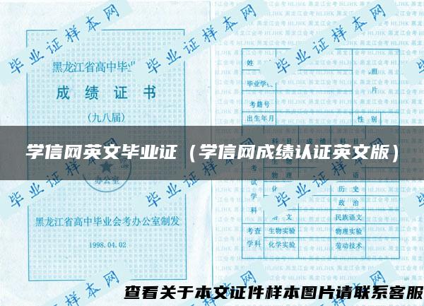 学信网英文毕业证（学信网成绩认证英文版）