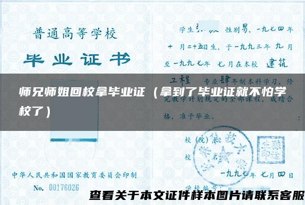 师兄师姐回校拿毕业证（拿到了毕业证就不怕学校了）