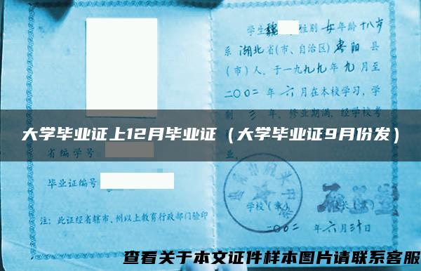 大学毕业证上12月毕业证（大学毕业证9月份发）