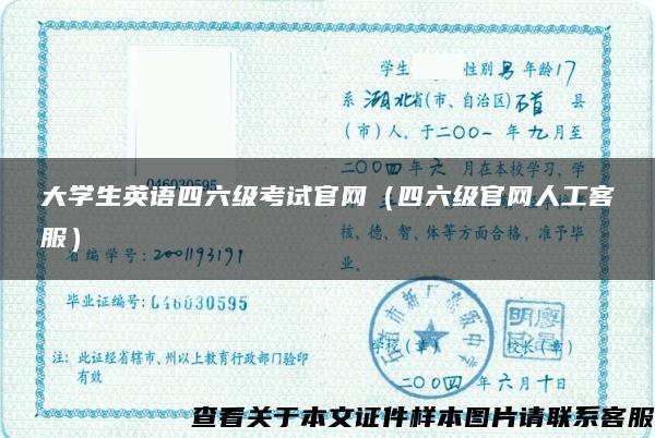 大学生英语四六级考试官网（四六级官网人工客服）