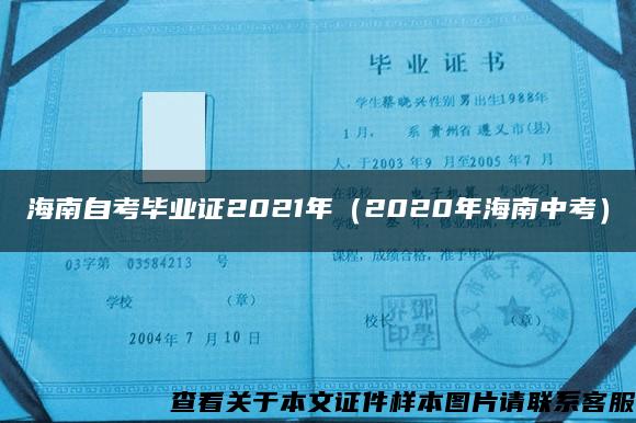 海南自考毕业证2021年（2020年海南中考）