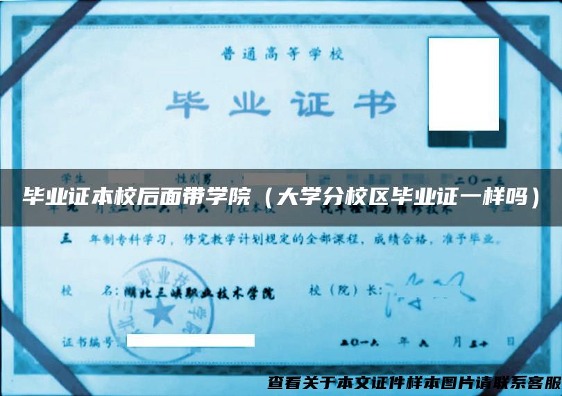 毕业证本校后面带学院（大学分校区毕业证一样吗）