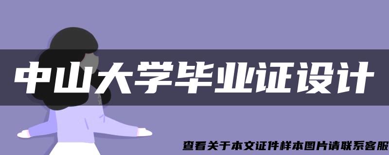 中山大学毕业证设计