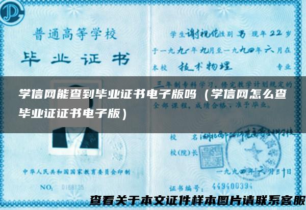 学信网能查到毕业证书电子版吗（学信网怎么查毕业证证书电子版）