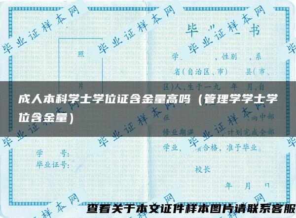 成人本科学士学位证含金量高吗（管理学学士学位含金量）