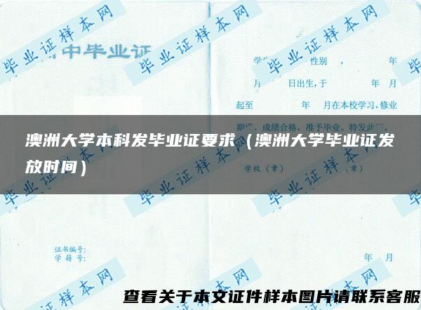 澳洲大学本科发毕业证要求（澳洲大学毕业证发放时间）