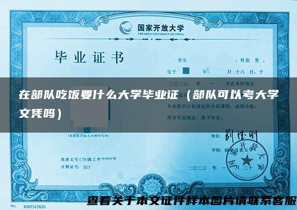 在部队吃饭要什么大学毕业证（部队可以考大学文凭吗）