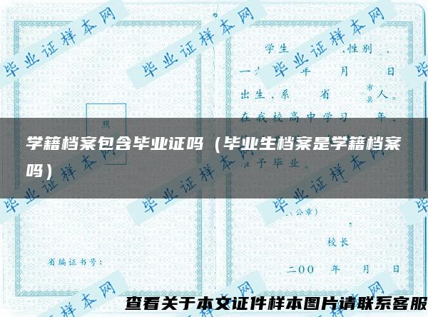 学籍档案包含毕业证吗（毕业生档案是学籍档案吗）