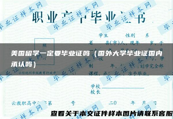 美国留学一定要毕业证吗（国外大学毕业证国内承认吗）