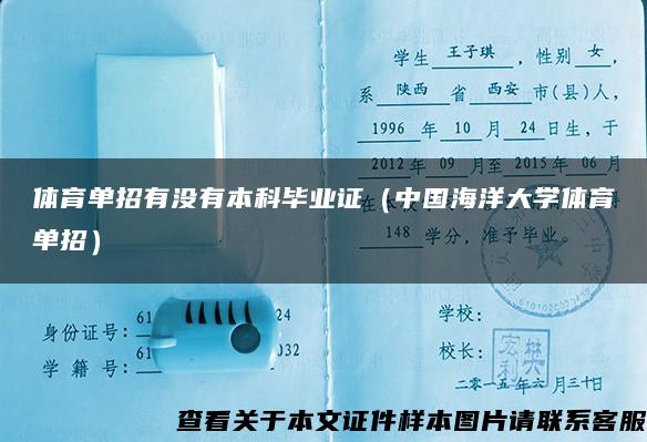 体育单招有没有本科毕业证（中国海洋大学体育单招）