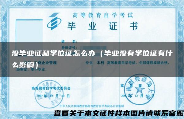 没毕业证和学位证怎么办（毕业没有学位证有什么影响）