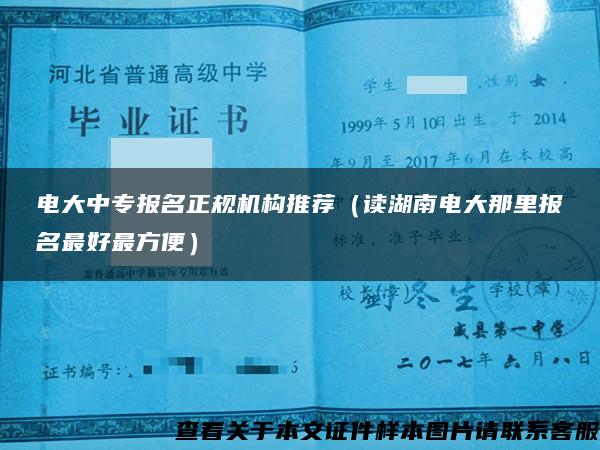 电大中专报名正规机构推荐（读湖南电大那里报名最好最方便）