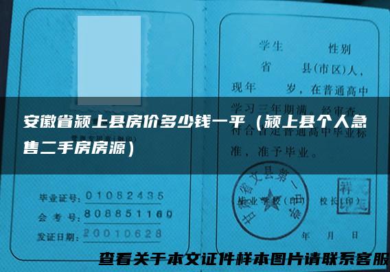 安徽省颍上县房价多少钱一平（颍上县个人急售二手房房源）