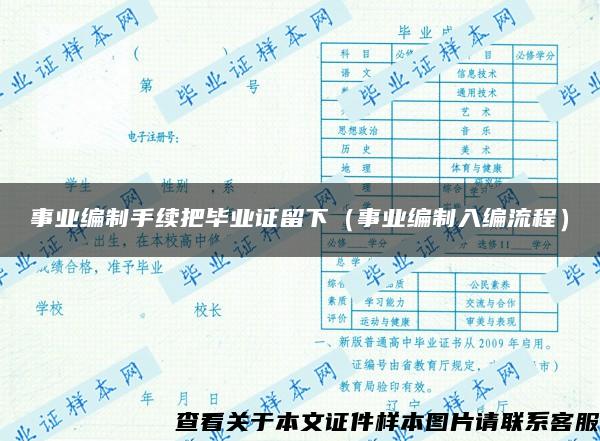 事业编制手续把毕业证留下（事业编制入编流程）