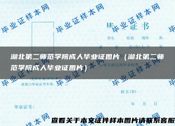 湖北第二师范学院成人毕业证图片（湖北第二师范学院成人毕业证图片）