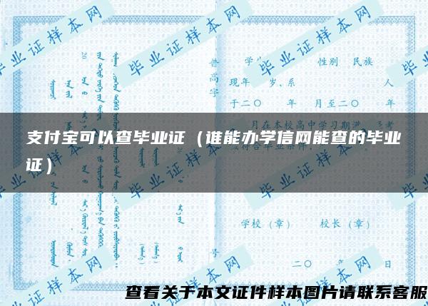 支付宝可以查毕业证（谁能办学信网能查的毕业证）