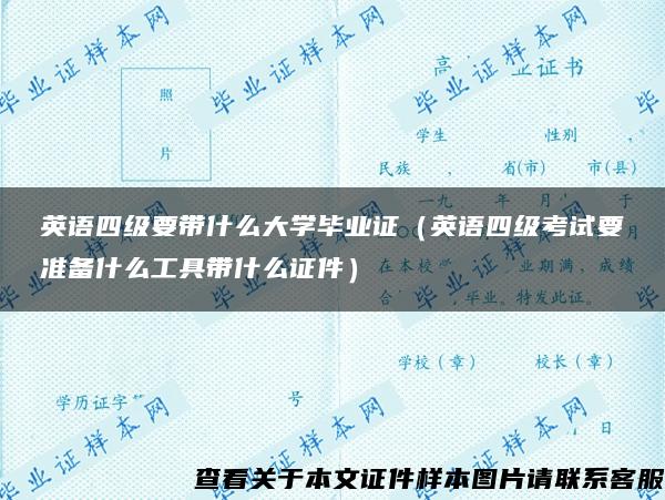 英语四级要带什么大学毕业证（英语四级考试要准备什么工具带什么证件）