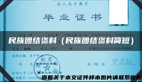 民族团结资料（民族团结资料简短）