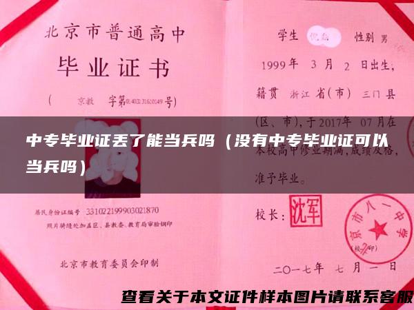 中专毕业证丢了能当兵吗（没有中专毕业证可以当兵吗）