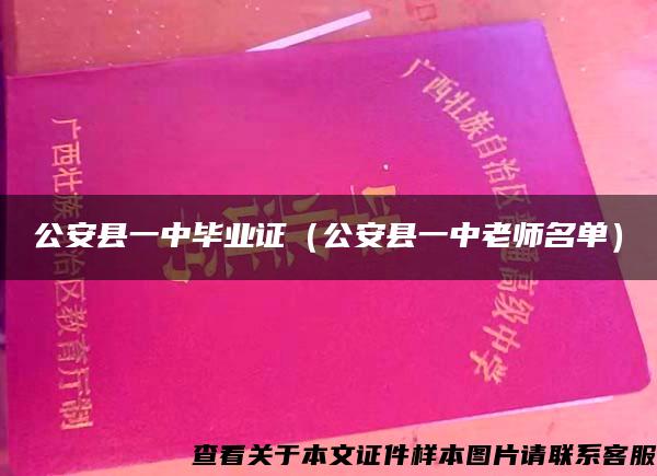 公安县一中毕业证（公安县一中老师名单）