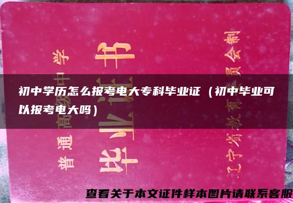 初中学历怎么报考电大专科毕业证（初中毕业可以报考电大吗）