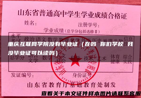 重庆互联网学院没有毕业证（在吗 你们学校 我没毕业证可以读吗）