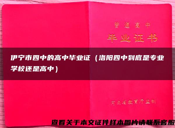 伊宁市四中的高中毕业证（洛阳四中到底是专业学校还是高中）