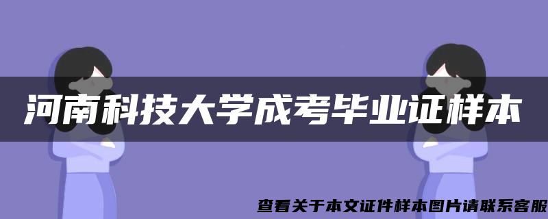 河南科技大学成考毕业证样本