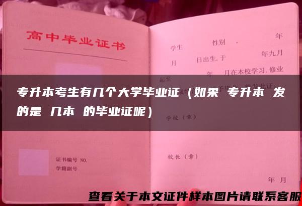 专升本考生有几个大学毕业证（如果 专升本 发的是 几本 的毕业证呢）