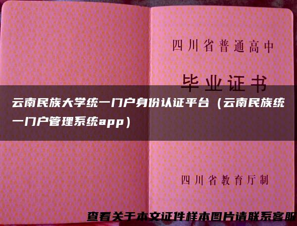 云南民族大学统一门户身份认证平台（云南民族统一门户管理系统app）