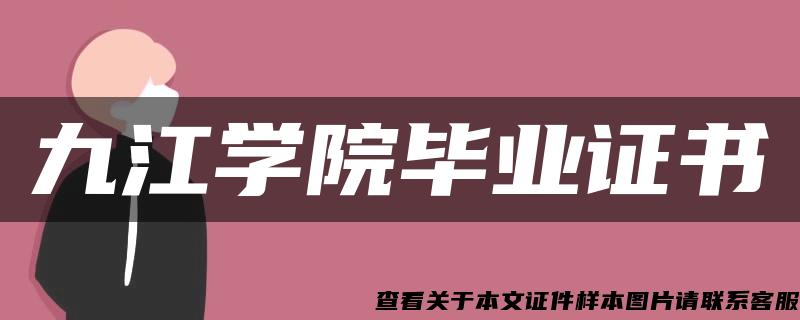 九江学院毕业证书