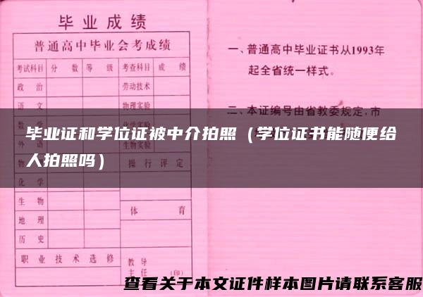 毕业证和学位证被中介拍照（学位证书能随便给人拍照吗）