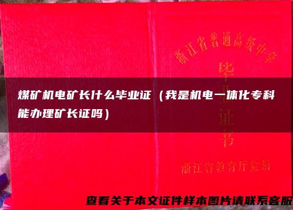 煤矿机电矿长什么毕业证（我是机电一体化专科能办理矿长证吗）