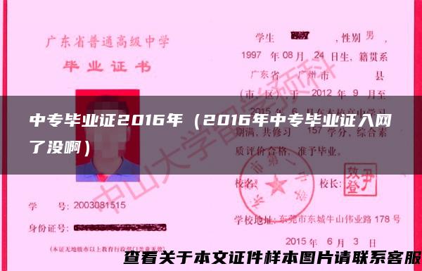 中专毕业证2016年（2016年中专毕业证入网了没啊）