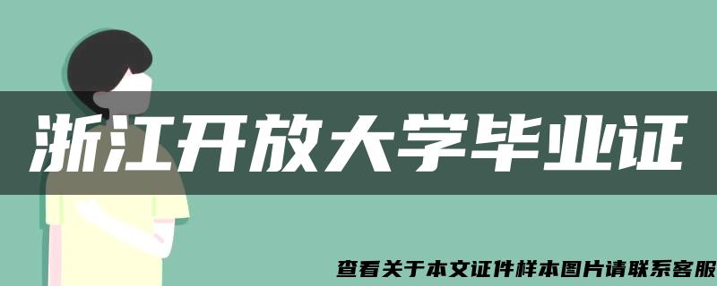 浙江开放大学毕业证