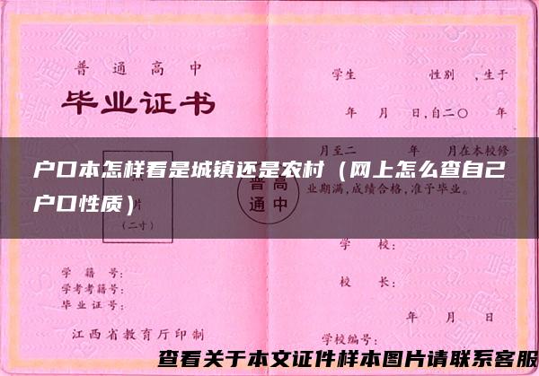 户口本怎样看是城镇还是农村（网上怎么查自己户口性质）