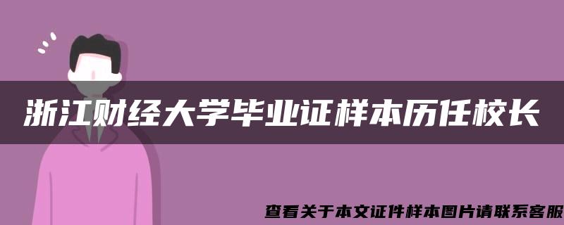 浙江财经大学毕业证样本历任校长