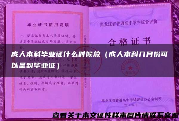 成人本科毕业证什么时候放（成人本科几月份可以拿到毕业证）