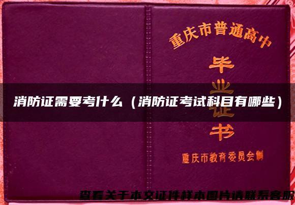 消防证需要考什么（消防证考试科目有哪些）