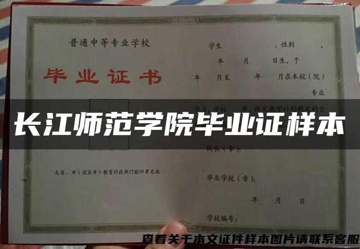 长江师范学院毕业证样本